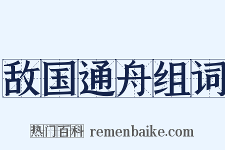 敌国通舟组词是什么意思的图片